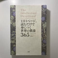 1日1ページ、読むだけで身につく世界の教養365のサムネイル