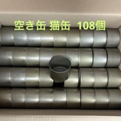 空き缶 猫缶 108個 - メルカリ