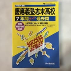 慶應義塾志木高等学校7年間スーパー過去問 2020年度用のサムネイル
