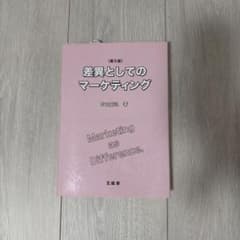 差異としてのマーケティングのサムネイル