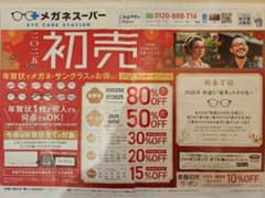 メガネスーパー50％OFF 　年賀はがき2025　番号2025のサムネイル