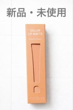 未使用 rom&nd COLOR LIP MATTE 05 ヌーディーマンゴーのサムネイル
