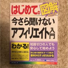 今さら聞けないアフリエイト入門 染谷昌利 著のサムネイル