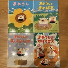 まめうし 絵本 4冊セット あきやまただし - メルカリ