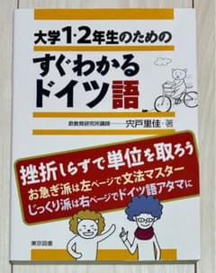 大学1・2年生のためのすぐわかるドイツ語のサムネイル