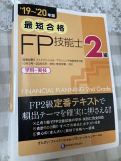 最短合格　FP2級のサムネイル