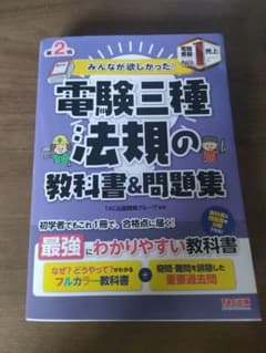 みんなが欲しかった! 電験三種 法規の教科書&問題集のサムネイル