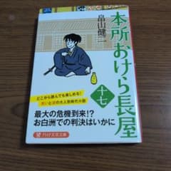 本所おけら長屋 十七 畠山健二 PHP文芸文庫のサムネイル