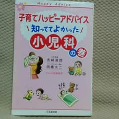 保育、育児本『子育てハッピーアドバイス　知ってて良かった小児科の巻』のサムネイル