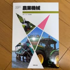 農業機械の教科書のサムネイル
