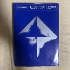 反応工学 改訂増補版のサムネイル