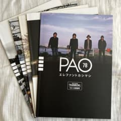 PAO 78-82 の5冊セット　エレファントカシマシ　ファンクラブ会報誌のサムネイル