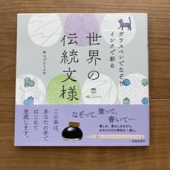 ガラスペンでなぞり インクで彩る 世界の伝統文様のサムネイル