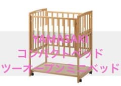 YAMASAKI ベビーベッド コンパクトベッド ツーオープン ミニベッドのサムネイル