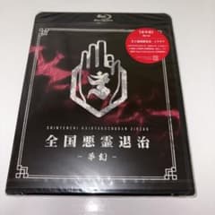 真天地開闢集団ジグザグ 全国悪霊退治-夢幻-Blu-ray - メルカリ