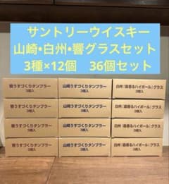 サントリーウイスキー 山崎•白州•響グラスセット☆3種×12個ずつ 36個