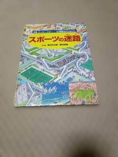 スポーツの迷路 香川元太郎 香川志織のサムネイル