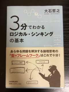 3分でわかるロジカル・シンキングの基本　大石哲之　日本実業出版社のサムネイル