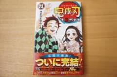 鬼滅の刃23巻（最終巻）のサムネイル