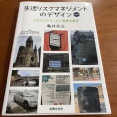 生活リスクマネジメントのデザイン〔第3版〕 : リスクコントロールと保険の基本のサムネイル