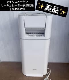 2022年製】アイリスオーヤマ サーキュレーター衣類乾燥 IJD-150-WH