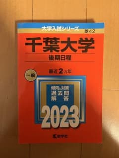千葉大学 後期日程 2023 2年分のサムネイル
