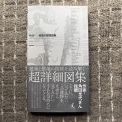 サイト 建築の配置図集 SITES Architectural Workboo…のサムネイル