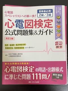 心電図検定公式問題集＆ガイド 改訂3版のサムネイル