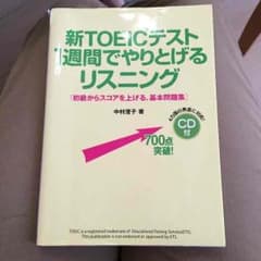 ☆値下げ中☆新TOEICテスト1週間でやりとげるリスニングCD付きのサムネイル