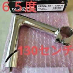 日東　ステム　NITTO　65度　130センチ　競輪のサムネイル