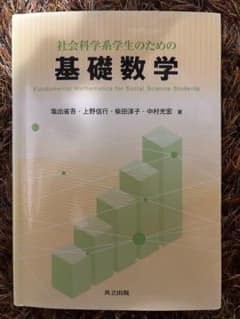 基礎数学 社会科学系学生のためののサムネイル