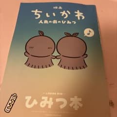 영화 치이카와 인어 섬의 비밀 입장자 특템 제5탄 비밀 책