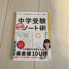 中学受験必勝ノート術 : カリスマ家庭教師のワザを親子で実践!のサムネイル