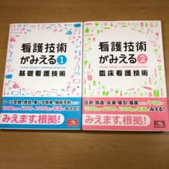 看護技術がみえる vol.1 vol.2 基礎看護技術のサムネイル