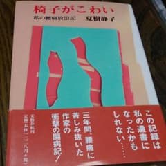 椅子がこわい : 私の腰痛放浪記のサムネイル