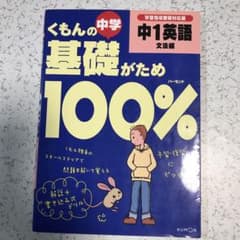 2冊セット　くもんの中学基礎がため100%中1英語 新学習指導要領対応版 文法編のサムネイル