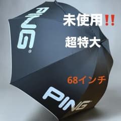 未使用‼️PING (ピン ツアーアンブレラ 68インチ）特大サイズ 晴雨兼用　傘 未使用‼️PING (ピン ツアーアンブレラ 68インチ）特大サイズ 晴雨兼用