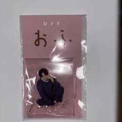 お・ふ。 菊池風磨アクリルスタンドのサムネイル