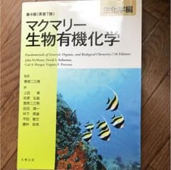 マクマリー生物有機化学 生化学編のサムネイル