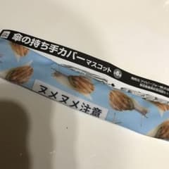 ガチャ 傘の持ち手カバーのサムネイル