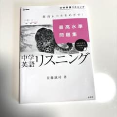 中学英語リスニング 最高水準問題集 佐藤誠司著のサムネイル