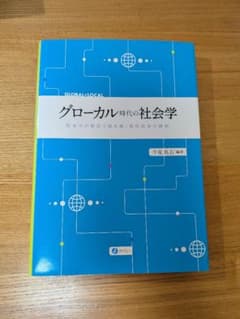 グローカル時代の社会学のサムネイル