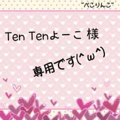 Ten Tenよーこ様 専用♪のサムネイル