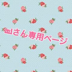 miさん専用ページのサムネイル