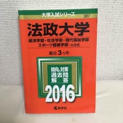 赤本2016年度法政大学a方式 経済学部社会学部現代福祉学部スポーツ健康学部のサムネイル