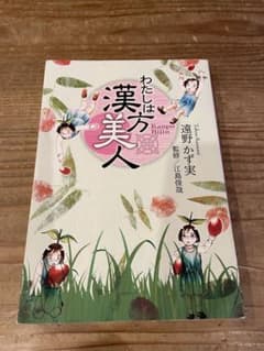 わたしは漢方美人のサムネイル