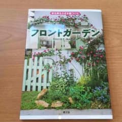 家を飾る小さな庭づくり フロントガーデンのサムネイル