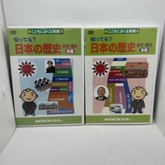 ニック映像 知ってる？日本の歴史 近代・現代 前編・後編 DVD 2枚