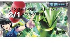 ストームエメラルダ環境 ジム、フジタハルト構築テツノイバラ 構築済みデッキのサムネイル