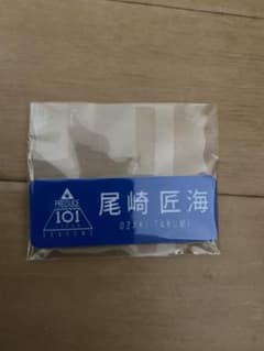 尾崎匠海　ネームプレートのサムネイル
